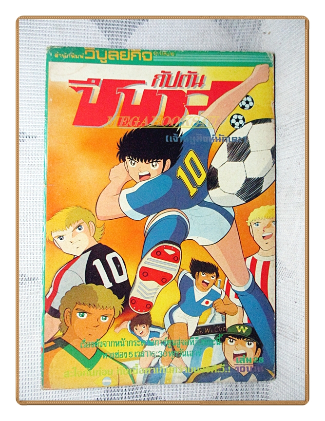 การ์ตูนกัปตันซึบาสะ เจ้าหนูสิงห์นักเตะ เล่ม28 สนพ.วิบูลย์กิจ สภาพดี