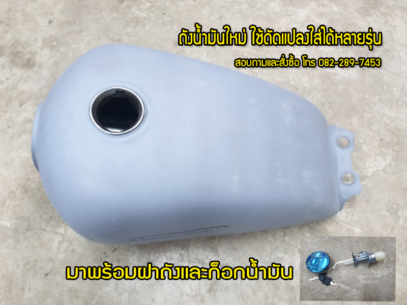 ถังน้ำมันมอเตอร์ไซค์ ถังใหม่ ใช้ดัดแปลงใส่ได้หลายรุ่นพร้อมฝาถังและก็อกน้ำมัน จัดส่งเร็วทั่วไทย