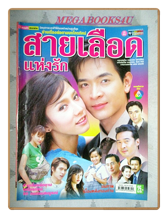 นิตยสารเรื่องย่อละครโทรทัศน์ สายเลือดแห่งรัก ปี2549 สภาพดี ภัทรพล ศิลปาจารย์ พัชราภา ไชยเชื้อ