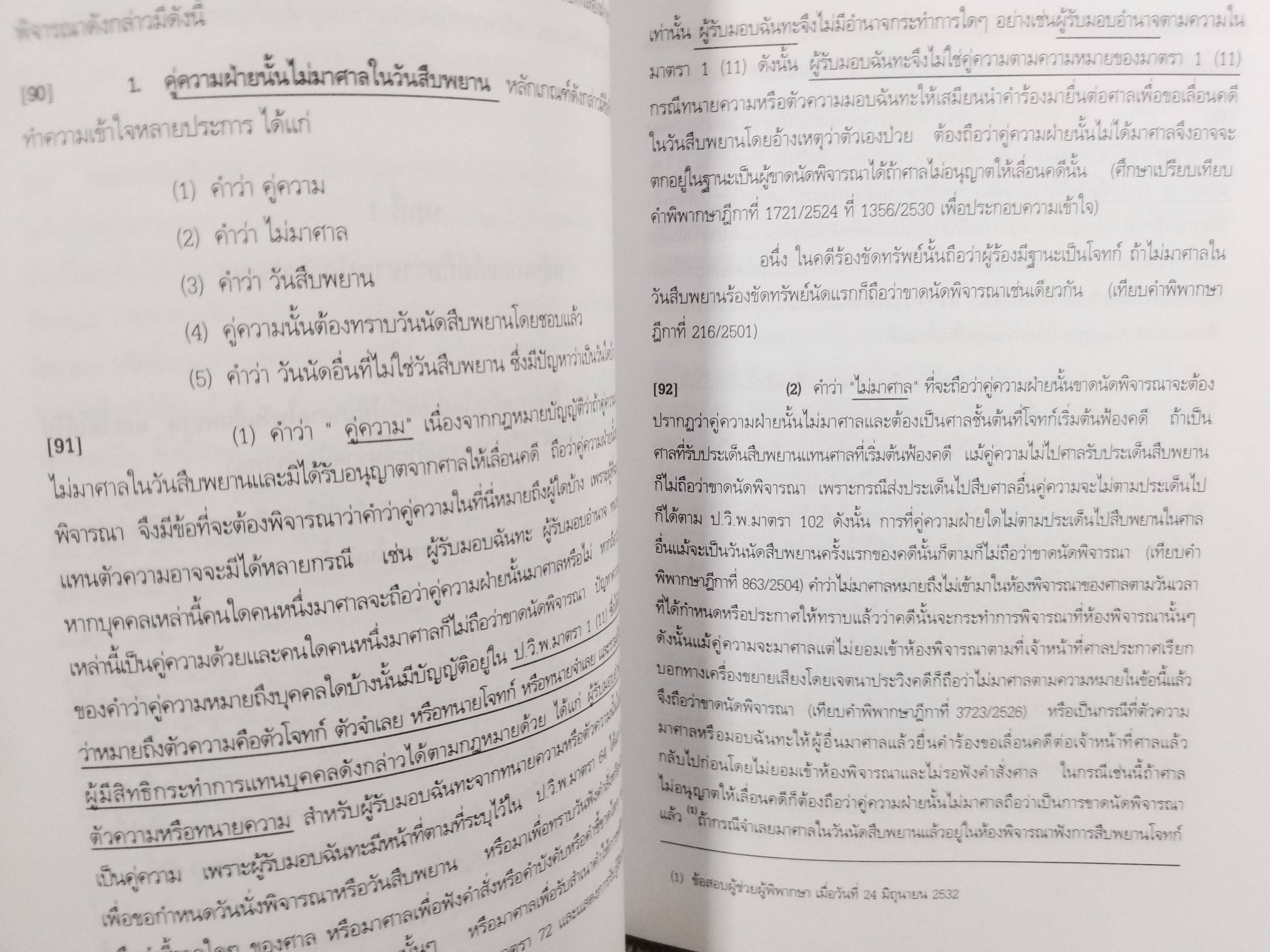 หนังสือ คำอธิบาย กฎหมายวิธีพิจารณาความแพ่ง ฉบับที่19 (พ.ศ.2543) ว่าด้วย การพิจารณาโดยขาดนัด / วิชัย ตันติกุลานันท์