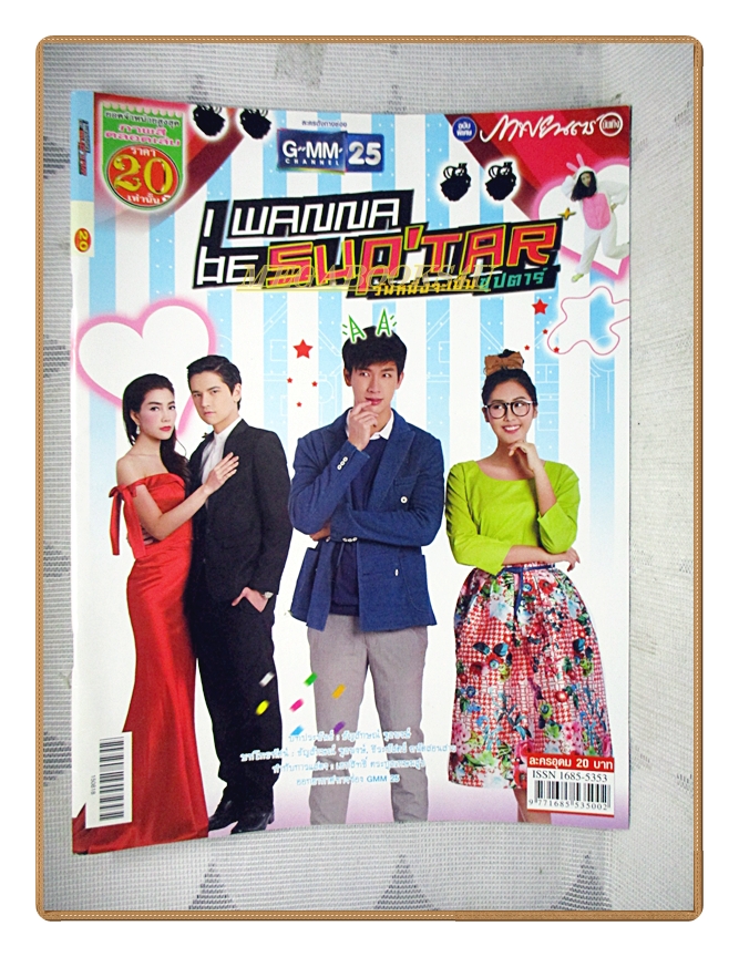 เรื่องย่อละคร I Wanna Be Sup'Tar วันหนึ่งจะเป็นซุปตาร์ พุฒิชัย เกษตรสิน อริย์กันตา มหาพฤกษ์พงศ์ ปี2558