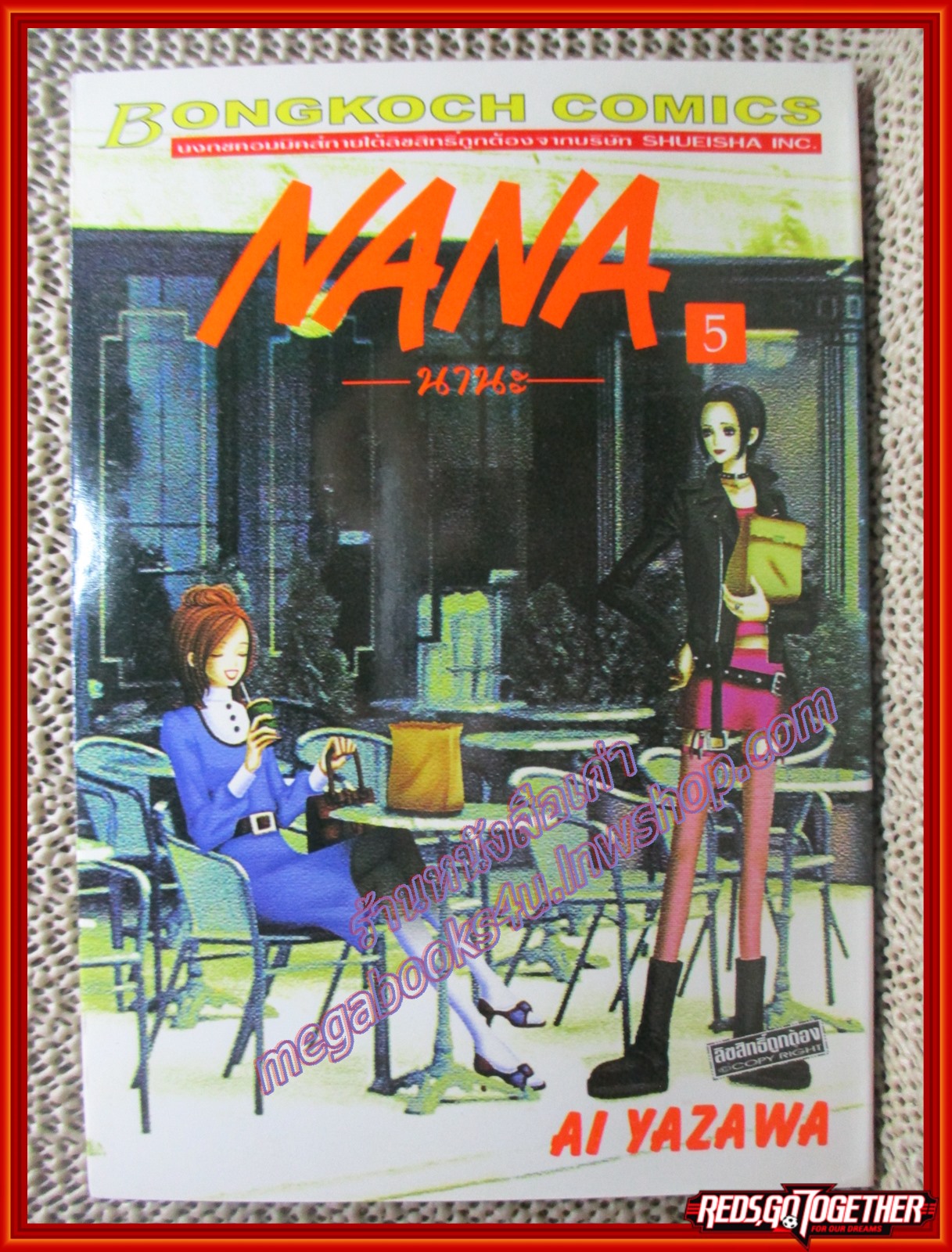 การ์ตูนบ้าน NANA นานะ เล่ม05 โดย Ai Yazawa สนพ.บงกช