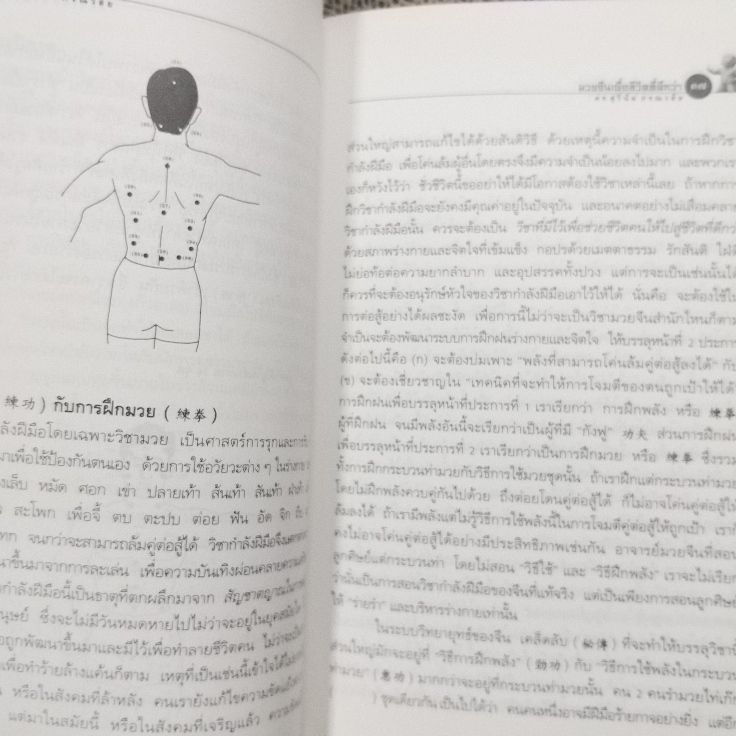 มวยจีนเพื่อชีวิตที่ดีกว่า” ของ ดร.สุวินัย ภรณวลัย / สภาพดี 90 %