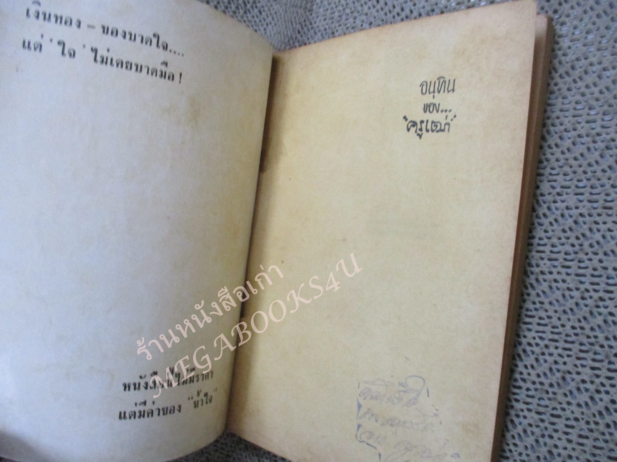 หนังสือ อนุทิน ครูเฒ่า และ ภราดร อดีตนักวิจารณ์มวย นสพ.ไทยรัฐ เกี่ยวกับมวยไทย และ แชมป์โลกชาวไทยในอดีต / พิมพ์ปี2512 /