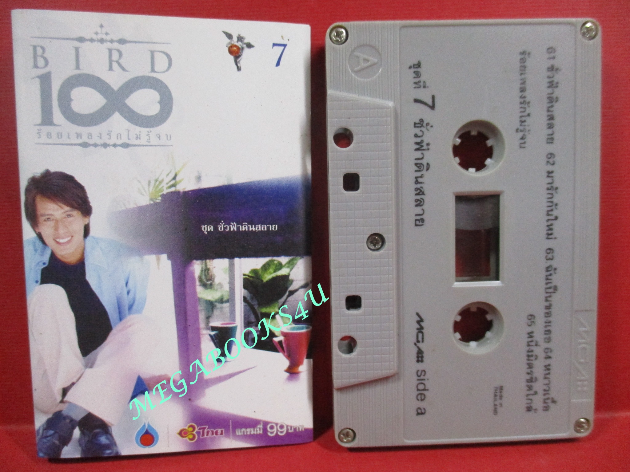 เทปเพลงไทยสากล เบิร์ด ธงไชย แมคอินไตย์ อัลบั้ม ร้อยเพลงรักไม่รู้จบ 07 ชุดชั่วฟ้าดินสลาย
