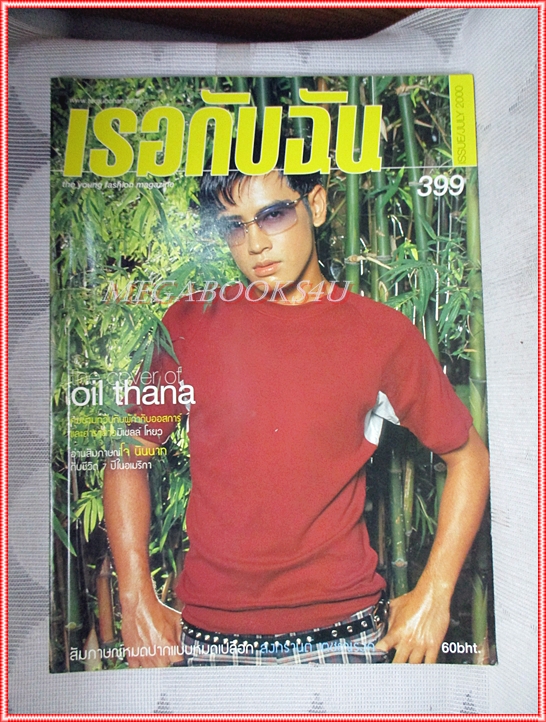 นิตยสารเธอกับฉัน เล่ม399 ปี2543 สภาพดี ปก ออย ธนา สัมภาษณ์ จอห์นนี่