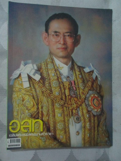 นิตยสาร อ.ส.ท. ปีที่53 ฉบับที่05 ปี2555 ฉบับวันเฉลิมฯ ปกในหลวง สภาพดี