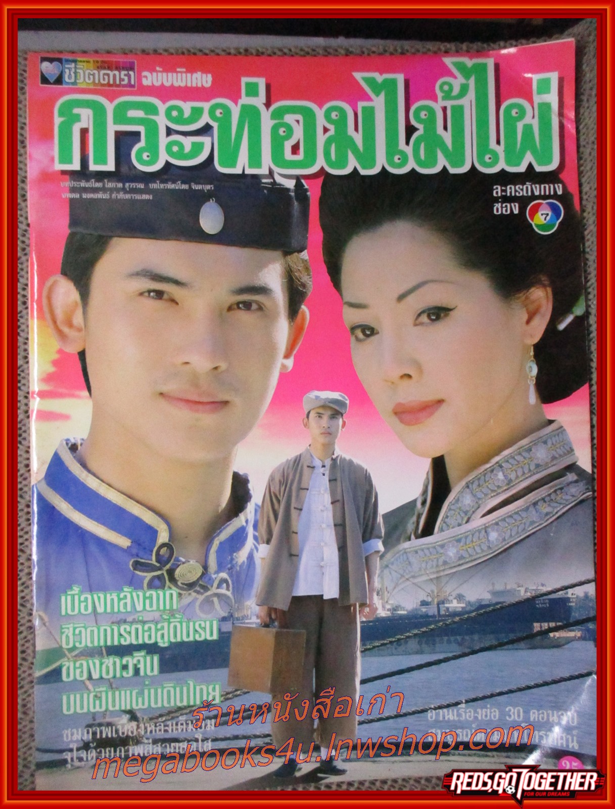 นิตยสารเรื่องย่อละครโทรทัศน์ กระท่อมไม้ไผ่ ปี2540 สวิช เพชรวิเศษศิริ ชไมพร จตุรภุช