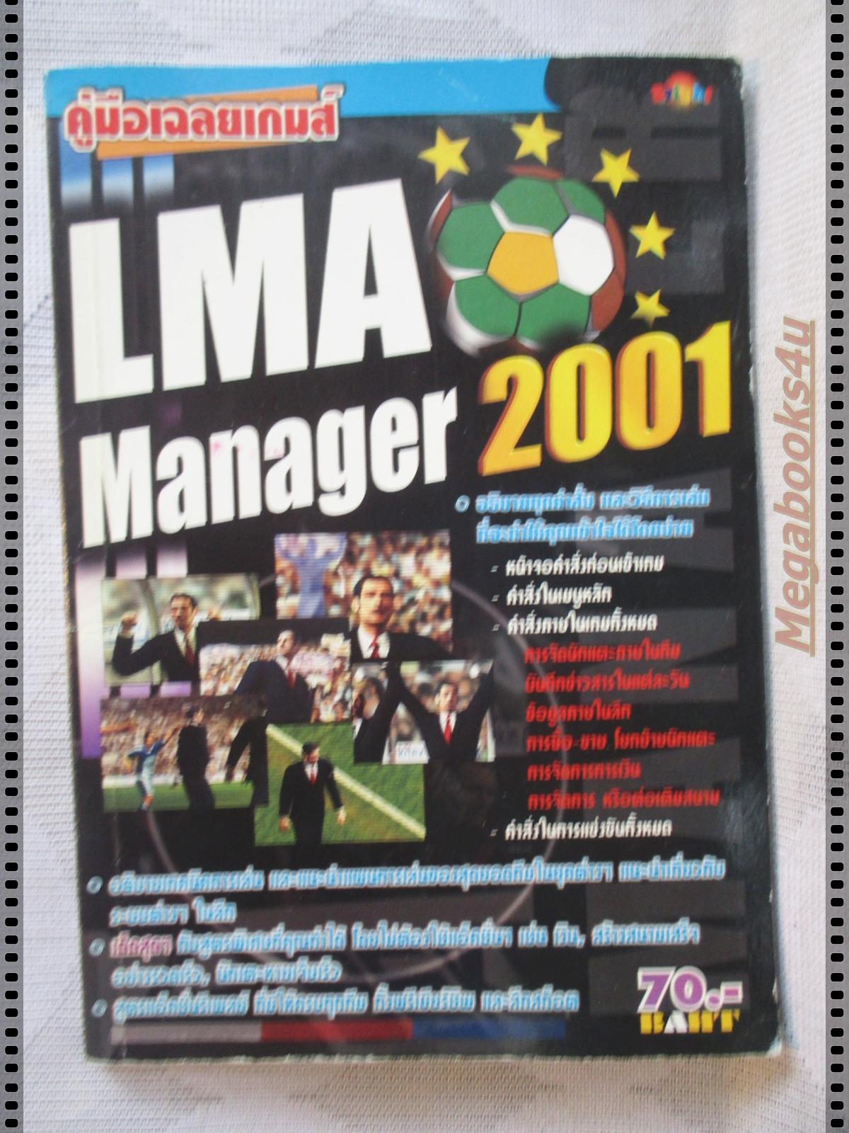 คู่มือเฉลยเกมส์ LMA MANAGER 2001