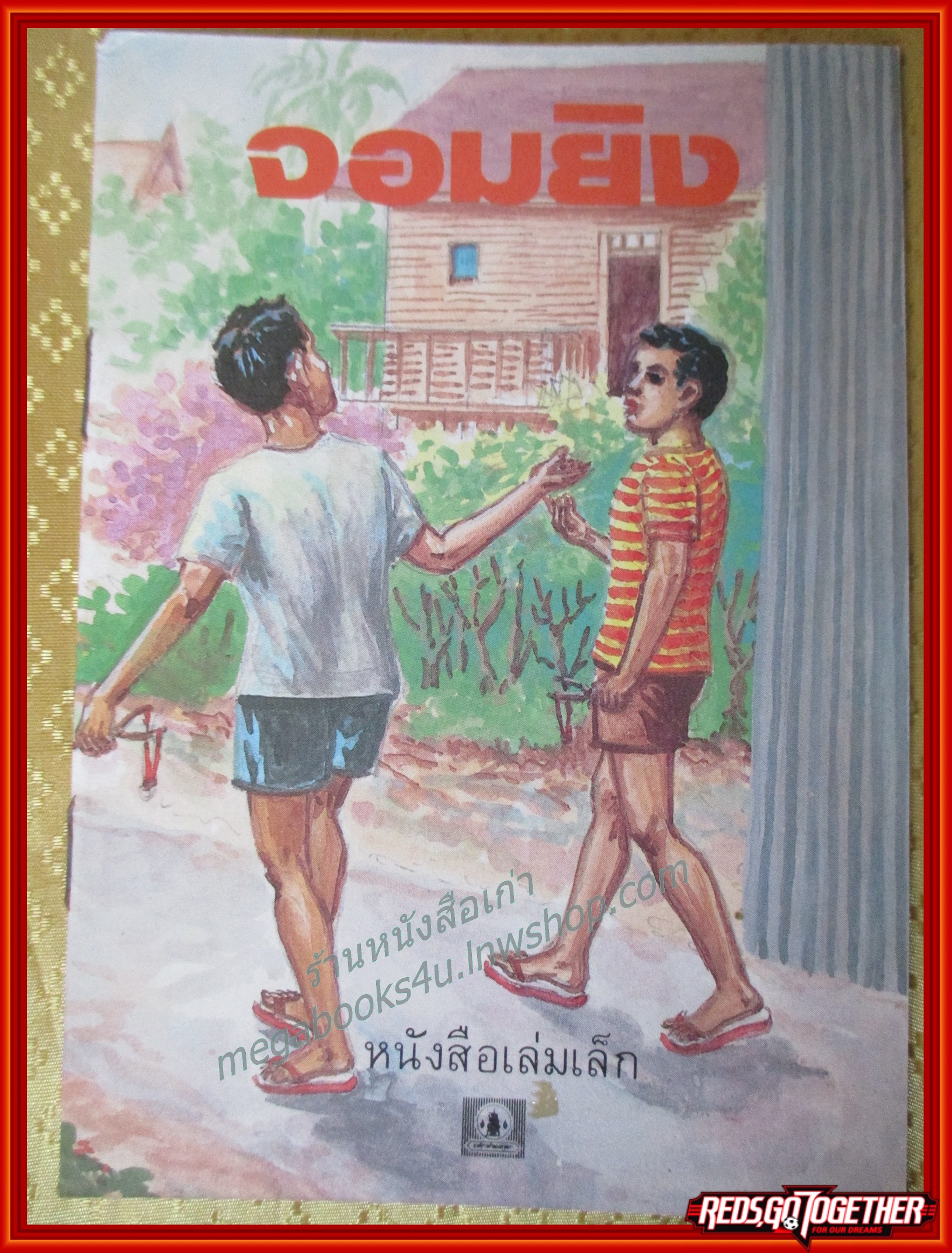 หนังสือเล่มเล็ก ภาพสีทั้งเล่ม จอมยิง องค์การคุรุสภา