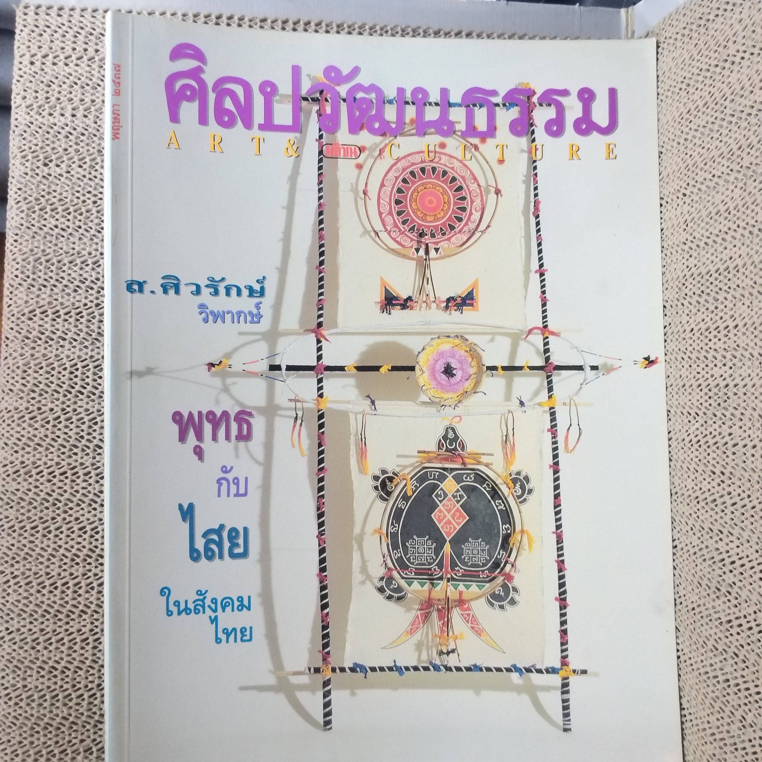 นิตยสารศิลปวัฒนธรรม ปีที่15 ฉบับ07 ปี2537 / พุทธกับไสยในสังคมไทย