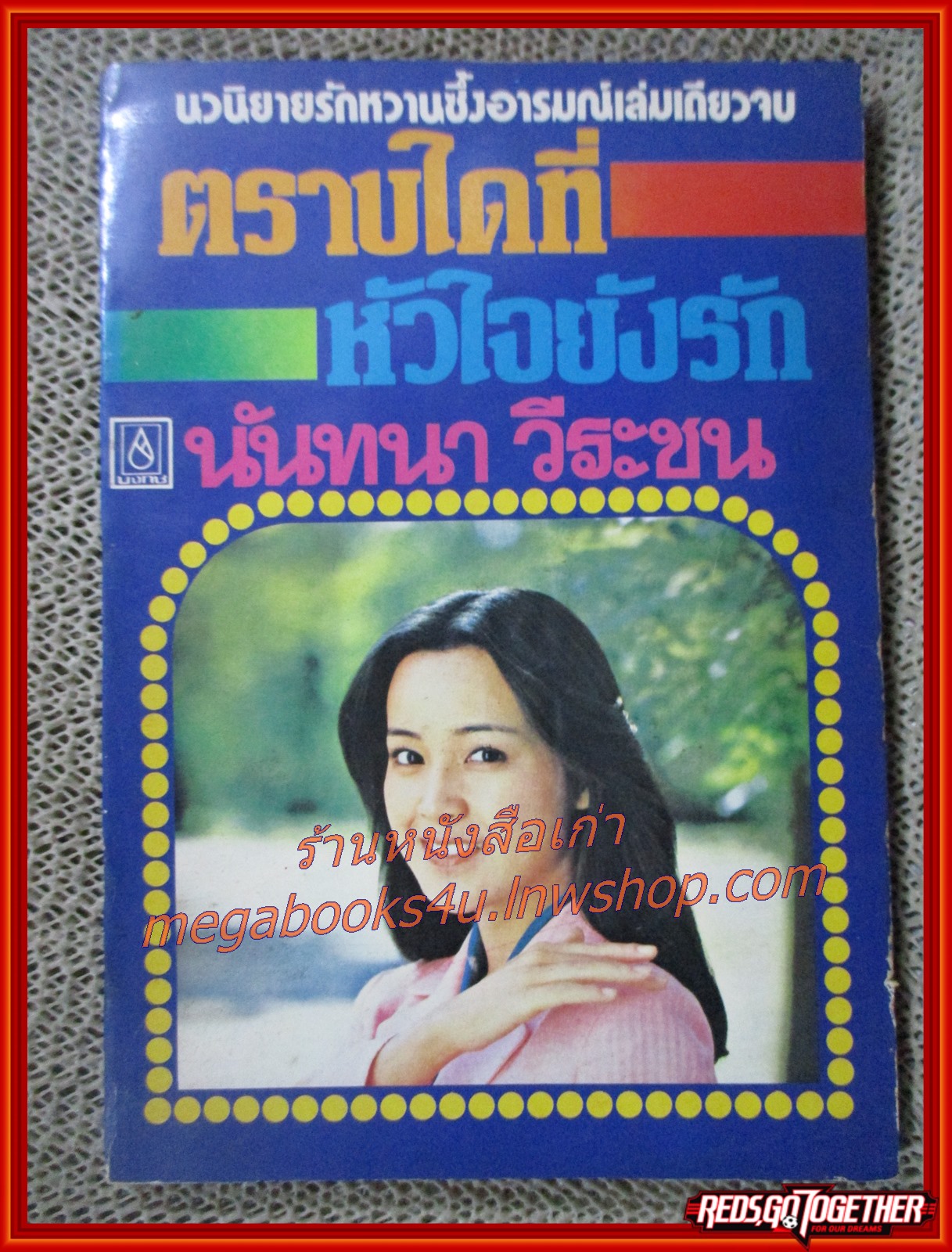 นิยายเก่า ตราบใดที่หัวใจยังรัก เล่มเดียวจบ / นันทนา วีระชน /