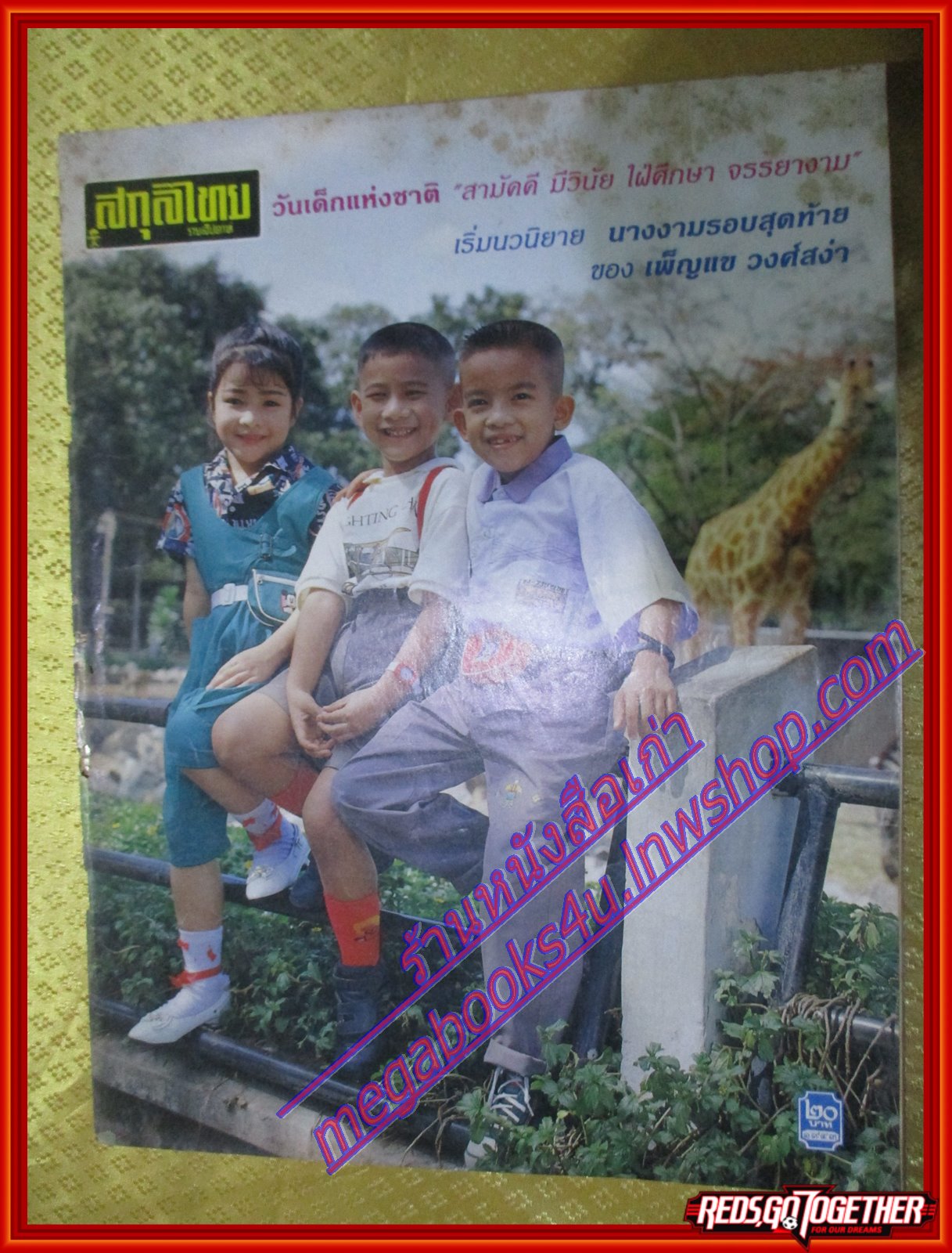 นิตยสารสกุลไทย ฉบับที่1943 ปี2535