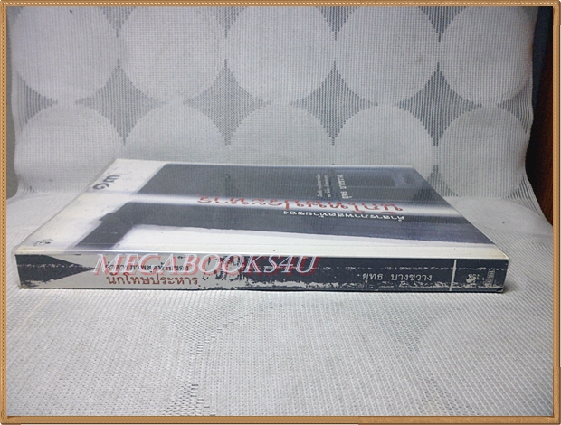 คำสารภาพสุดท้ายของนักโทษประหาร โดย ยุทธ บางขวาง