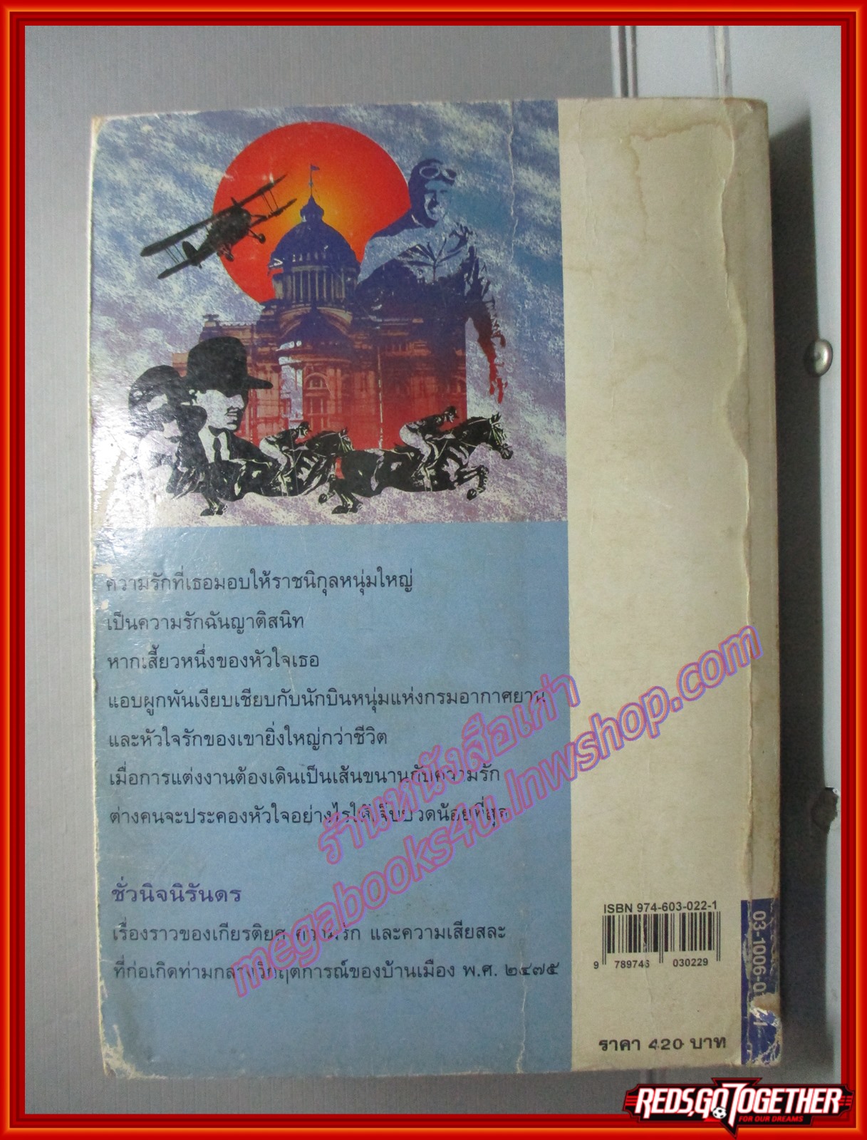 ชั่วนิจนิรันดร เล่ม1 โดย ประภัสสร เสวิกุล