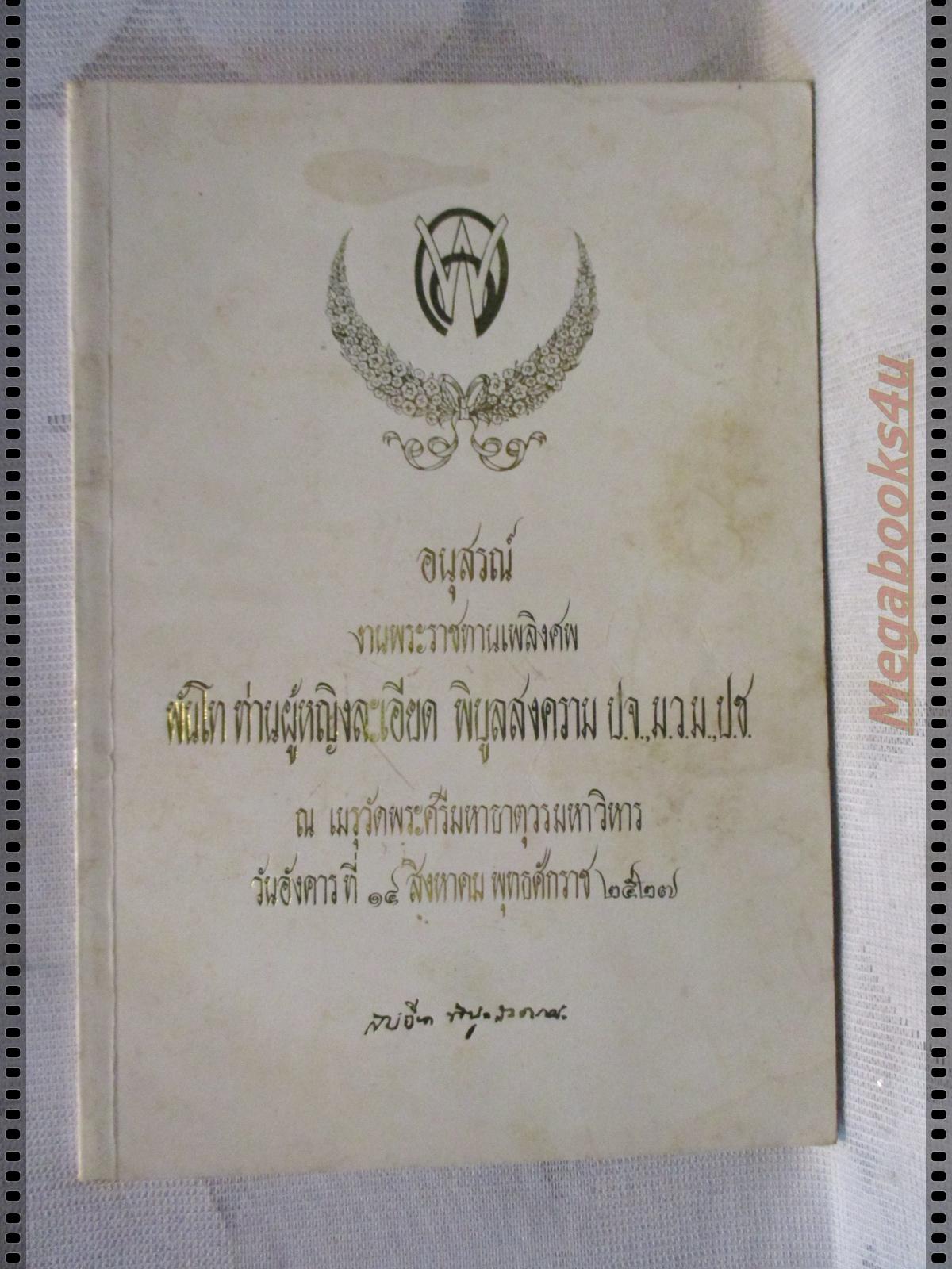 อนุสรณ์พระราชทานเพลิงศพ ท่านผู้หญิงละเอียด พิบูลสงคราม