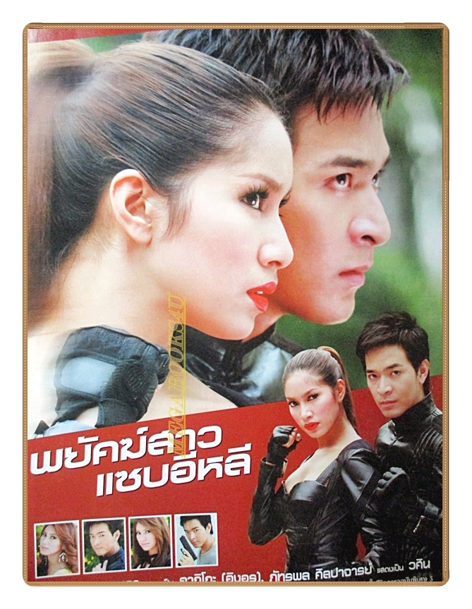 นิตยสารเรื่องย่อละครโทรทัศน์ พยัคฆ์สาวแซบอีหลี ปี2551 สภาพดี บุษกร วงศ์พัวพันธ์ พรชิตา ณ สงขลา เทย่า โรเจอร์ส