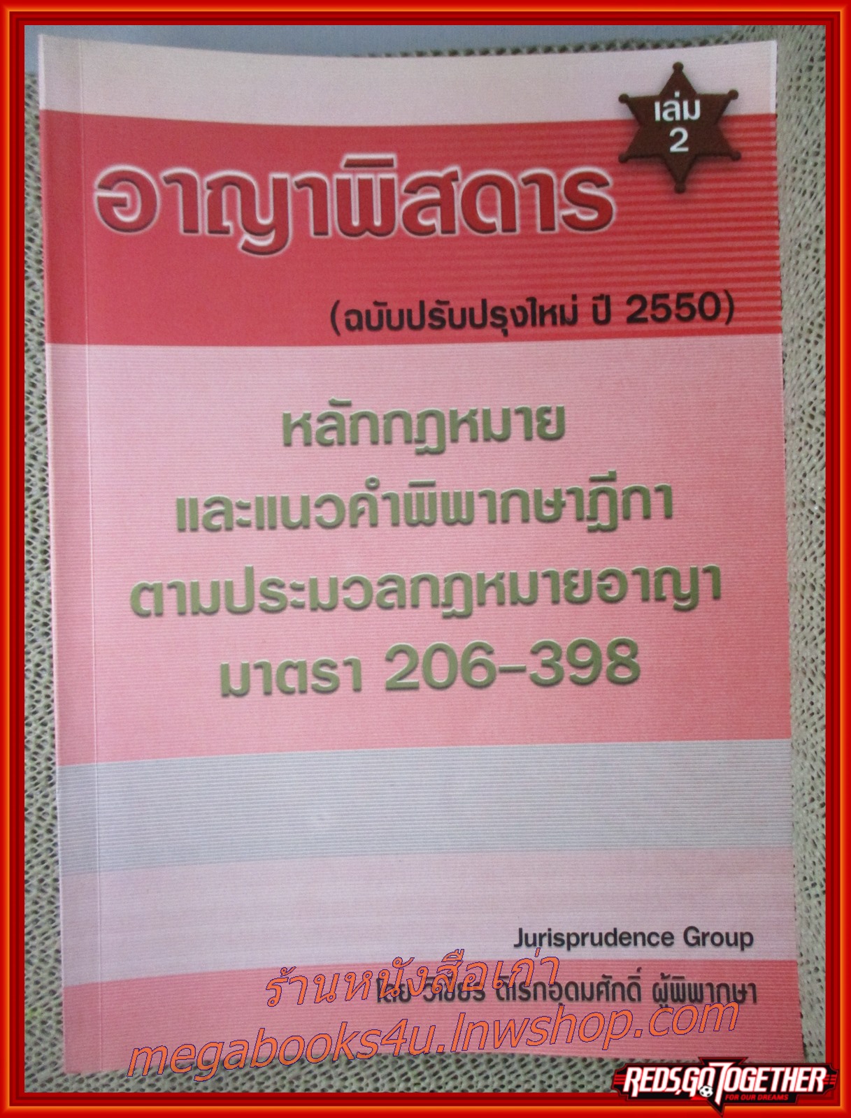 หนังสือ อาญาพิสดาร เล่ม 2 (ฉบับปรับปรุงใหม่ปี 2550) ผู้แต่ง วิเชียร ดิเรกอุดมศักดิ์ (หนังสือมีเขียนข้อความ หรือขีดเส้นใต็ไว้บางหน้า)
