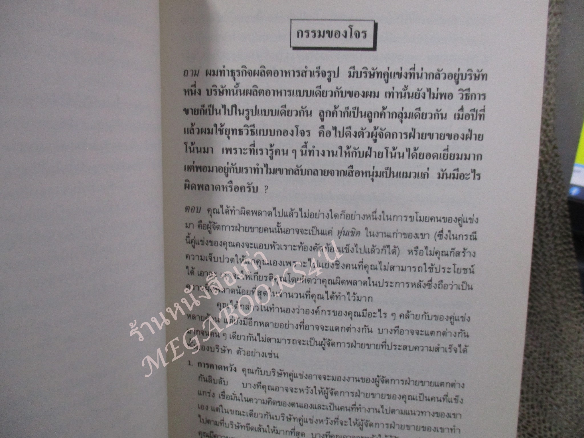 โปร3เล่ม 100 บาท / แก้ให้ถูกจุด / เริงศักดิ์ ปานเจริญ แปล / พิมพ์ปี 2529