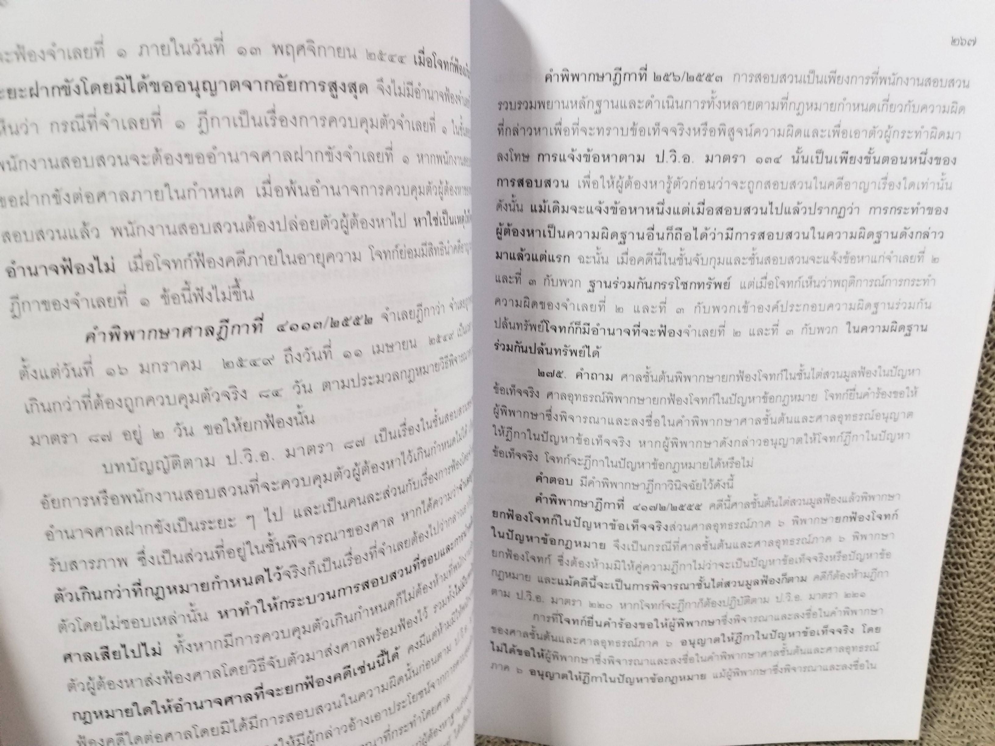 หนังสือ คำถาม คำตอบ ปัญหาข้อกฎหมาย วิธีพิจารณาความอาญา และพยานหลักฐาน / ประเสริฐ เสียงสุทธิวงศ์