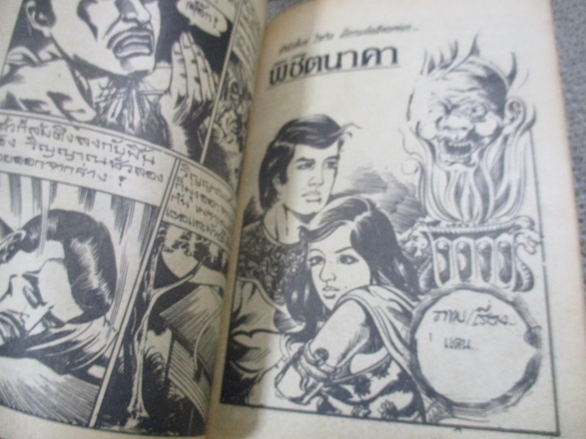 การ์ตูนไทยเล่มละบาท ปก5บาท เรื่อง ผีหมอนวด / ชาตรี สังวรศิลป์