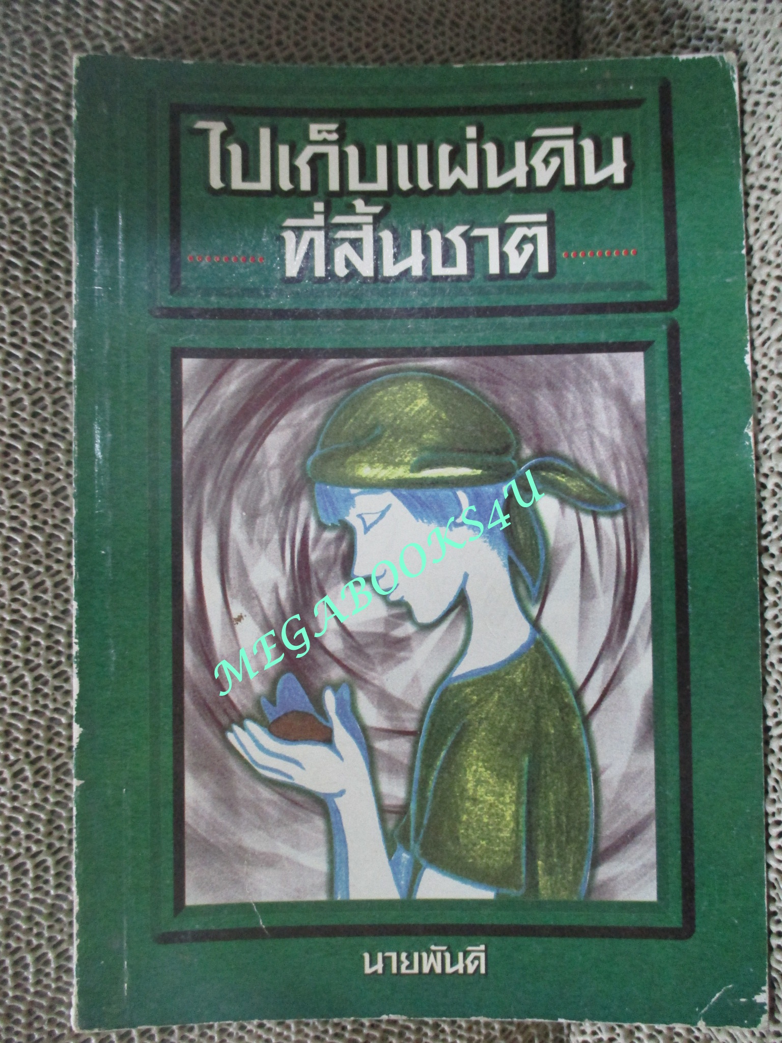 หนังสือ ไปเก็บแผ่นดินที่สิ้นชาติ/ นายพันดี (มือสอง) (สภาพ85-95%)