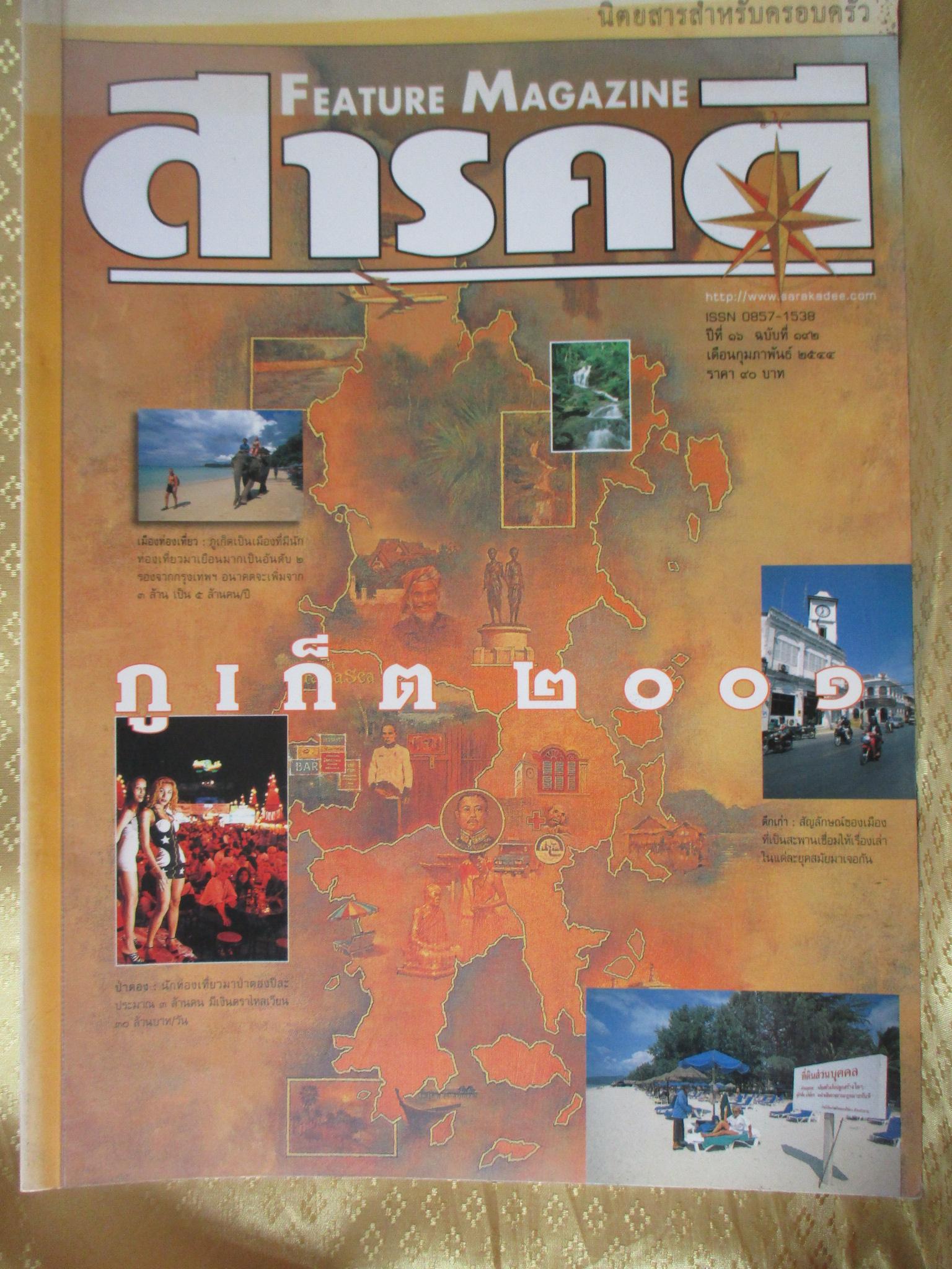 นิตยสารสารคดี ฉบับที่192 ปีที่16 ก.พ. 2544,ภูเก็ต,นกชายเลน,ปราสาทหินวัดภู,แม่ค้าแป้มแป้ม