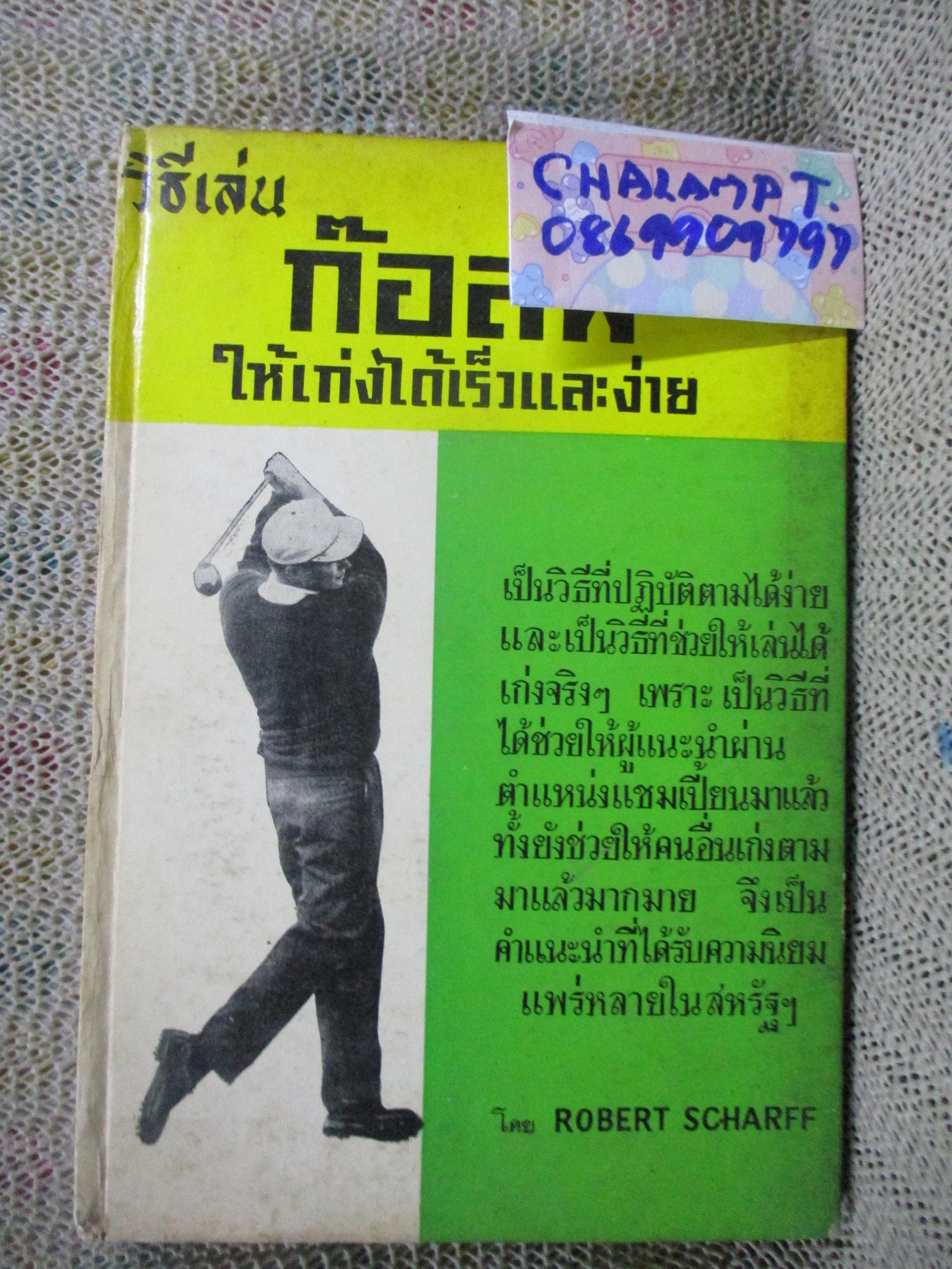 วิธีเล่นก๊อล์ฟ ให้เก่ง ได้เร็วและง่าย โดย BOBERT SCHARFF/
