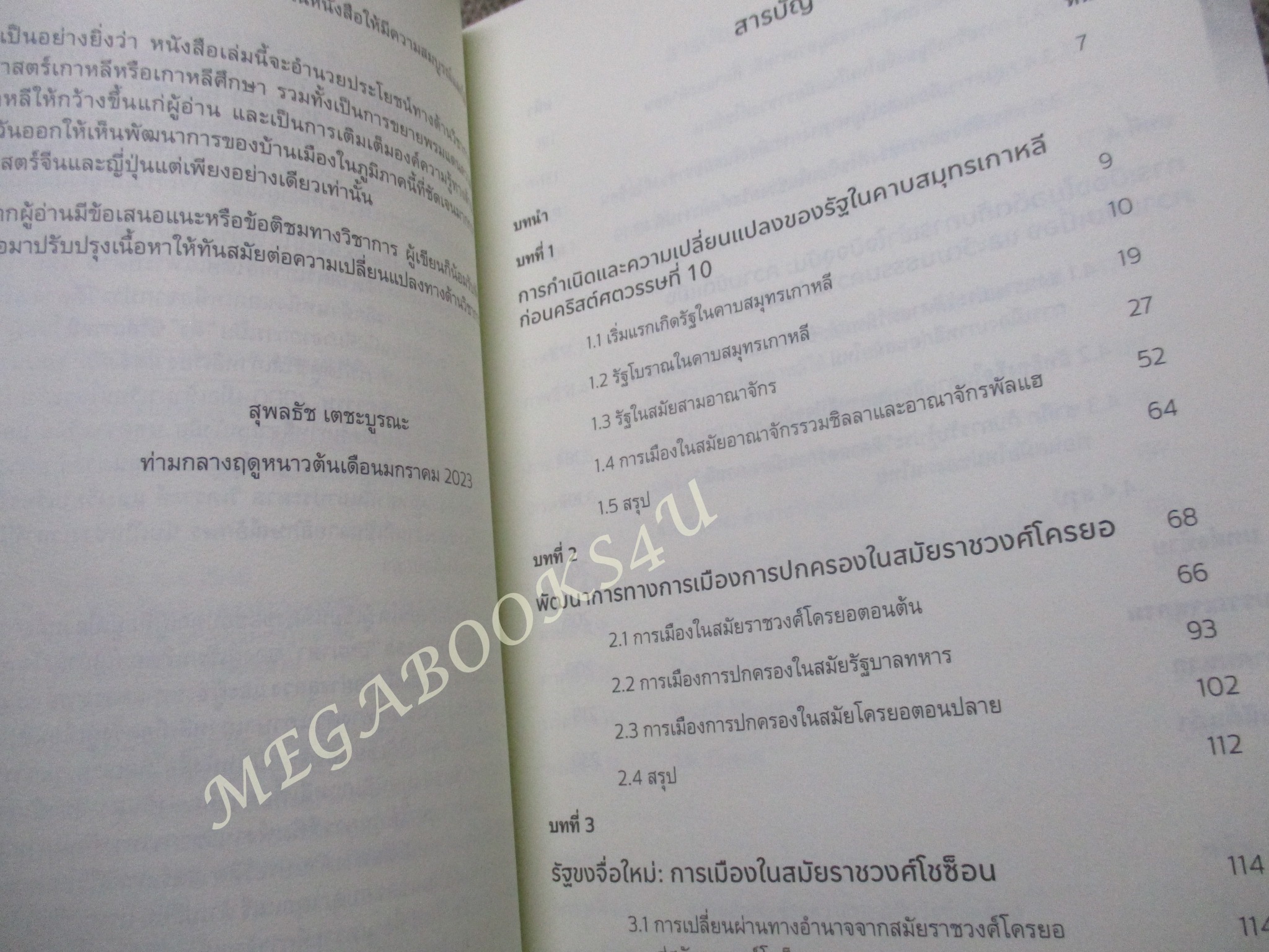 การเมืองเกาหลีก่อนสมัยใหม่ : ประวัติศาสตร์การเมืองเกาหลี ตั้งแต่สมัยโบราณจนถึงคริสต์ศตวรรษที่ 19 / สุพลธัช เตชะบูรณะ