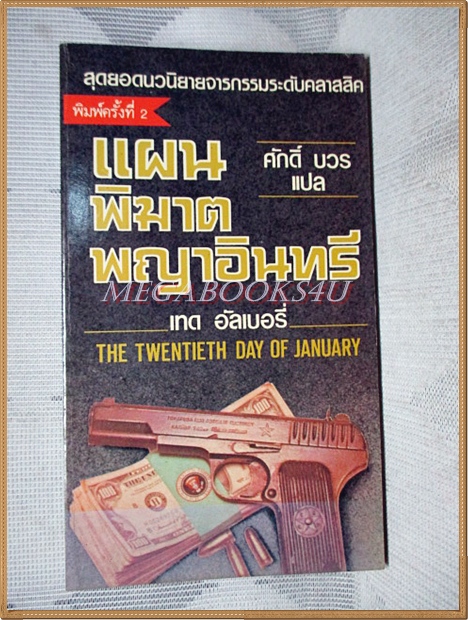 แผนพิฆาตพญาอินทรี THE TWENTIETH DAY OF JANUARY แปลโดย ศักดิ์ บวร