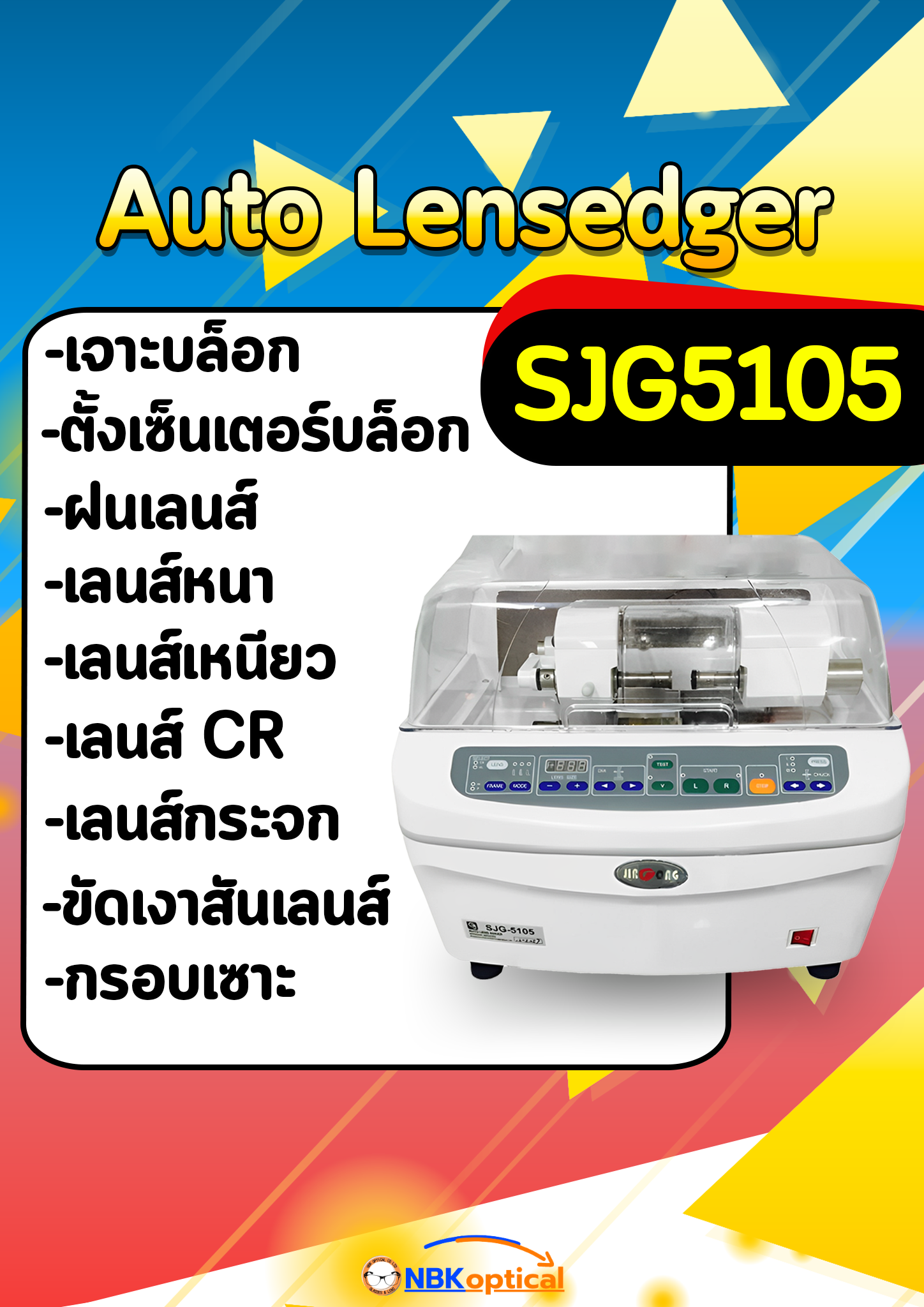 เครื่องฝนเลนส์ออโต้ระบบอัตโนมัติ Automatic Lens edger SJG-5105