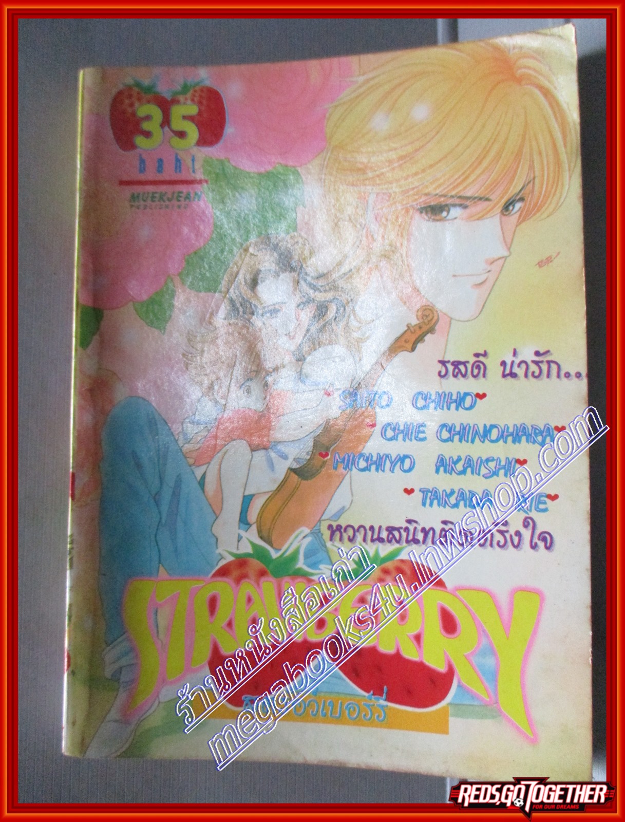 การ์ตูนบ้าน STRAWBERRY สตรอว์เบอร์รี่ โดย SAITO CHIHO เล่มเดียวจบ สนพ.หมึกจีน