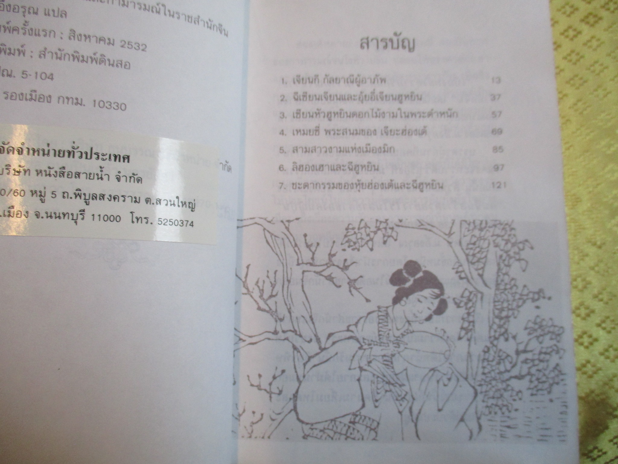 เบื้องหลังความรักและกามารมณ์ในราชสำนักจีน โดย ม.อึ้งอรุณ แปลและเรียบเรียง