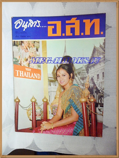 นิตยสาร อ.ส.ท. ปีที่11 ฉบับที่02 กันยายน 2513 ปกวารุณี แสงศิรินาวิน นางสายไทยปี2512