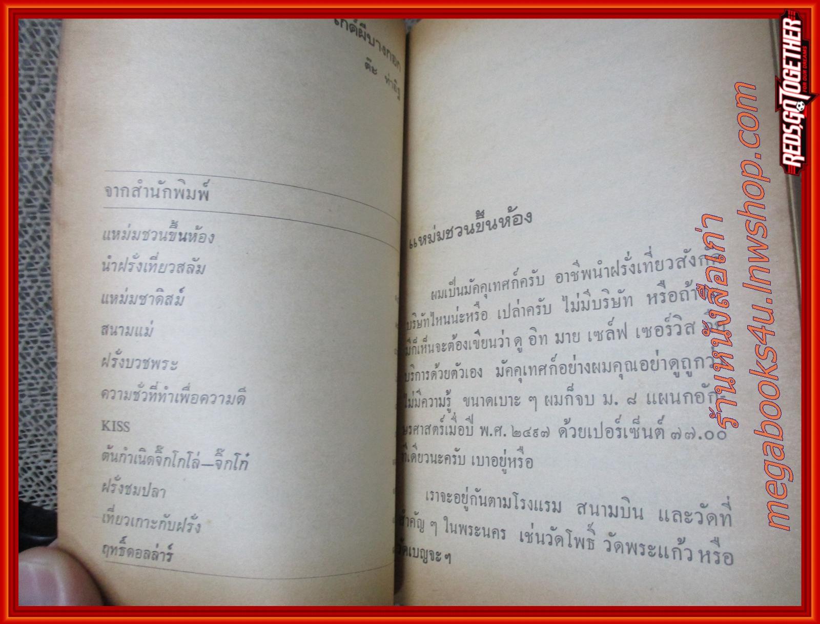 ไก๊ด์ผีบางกอก โดย ต๊ะ ท่าอิฐ สนพ.บรรณกิจ