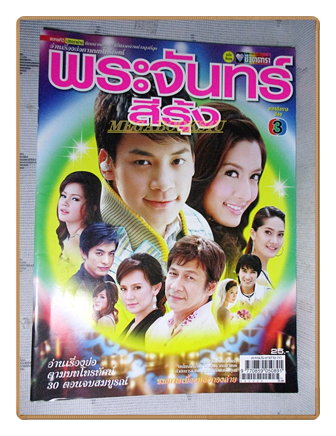 นิตยสารเรื่องย่อละครโทรทัศน์ พระจันทร์สีรุ้ง ปี2552 สภาพดี สุกฤษฎิ์ วิเศษแก้ว ทักษอร ภักดิ์สุขเจริญ