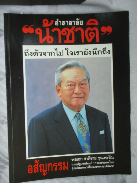 อำลาอาลัย น้าชาติ ถึงตัวจากไป ใจเรายังนึกถึง พลเอกชาติชาย ชุณหะวัณ,