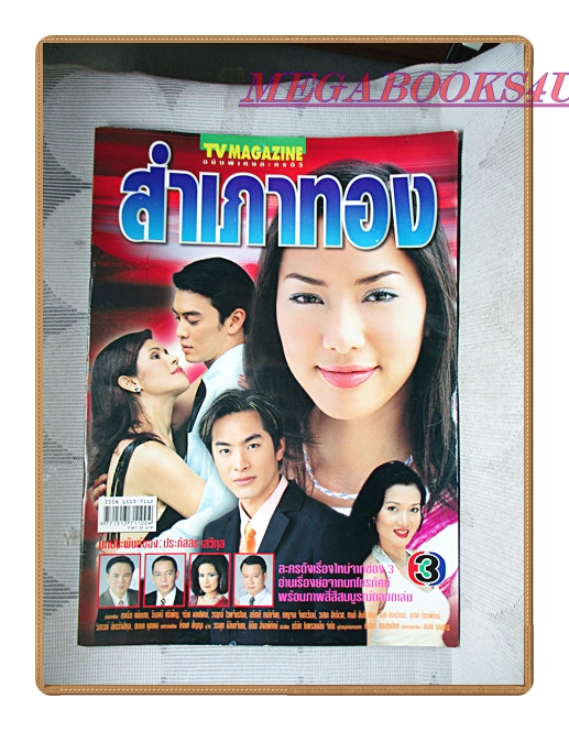 นิตยสารเรื่องย่อละครโทรทัศน์ สำเภาทอง ปี2548 สภาพพอใช้ มีคราบน้ำ ชาคริต แย้มนาม รินลณี ศรีเพ็ญ