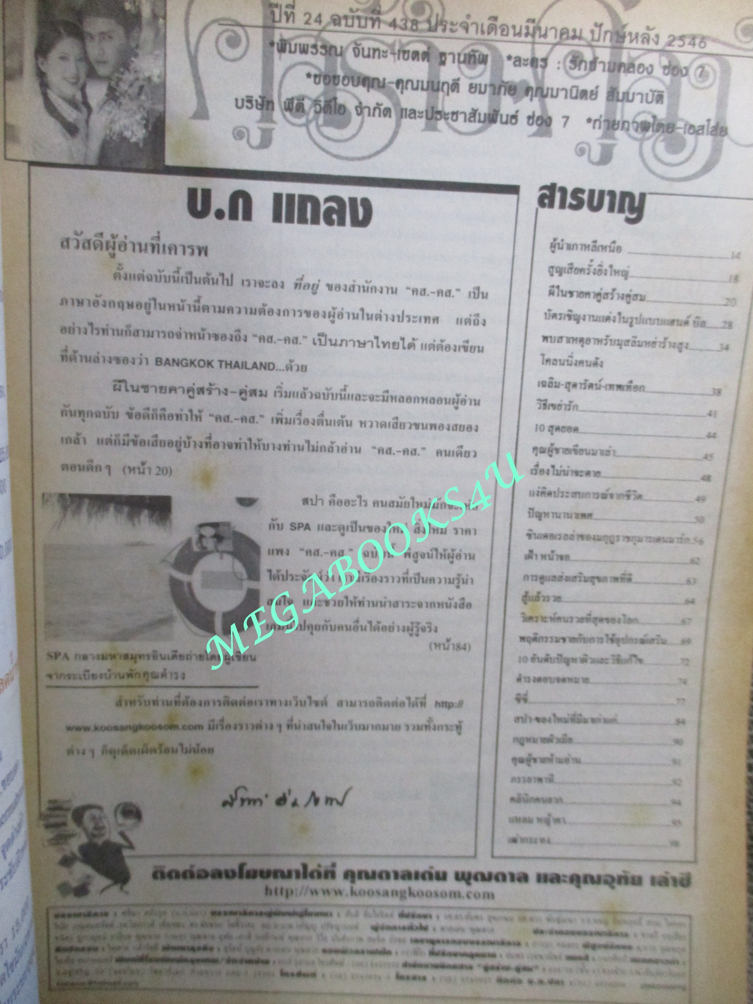 นิตยสารคู่สร้างคู่สม ฉบับที่0438 ปี2546 ปก พิมพรรณ เขตต์