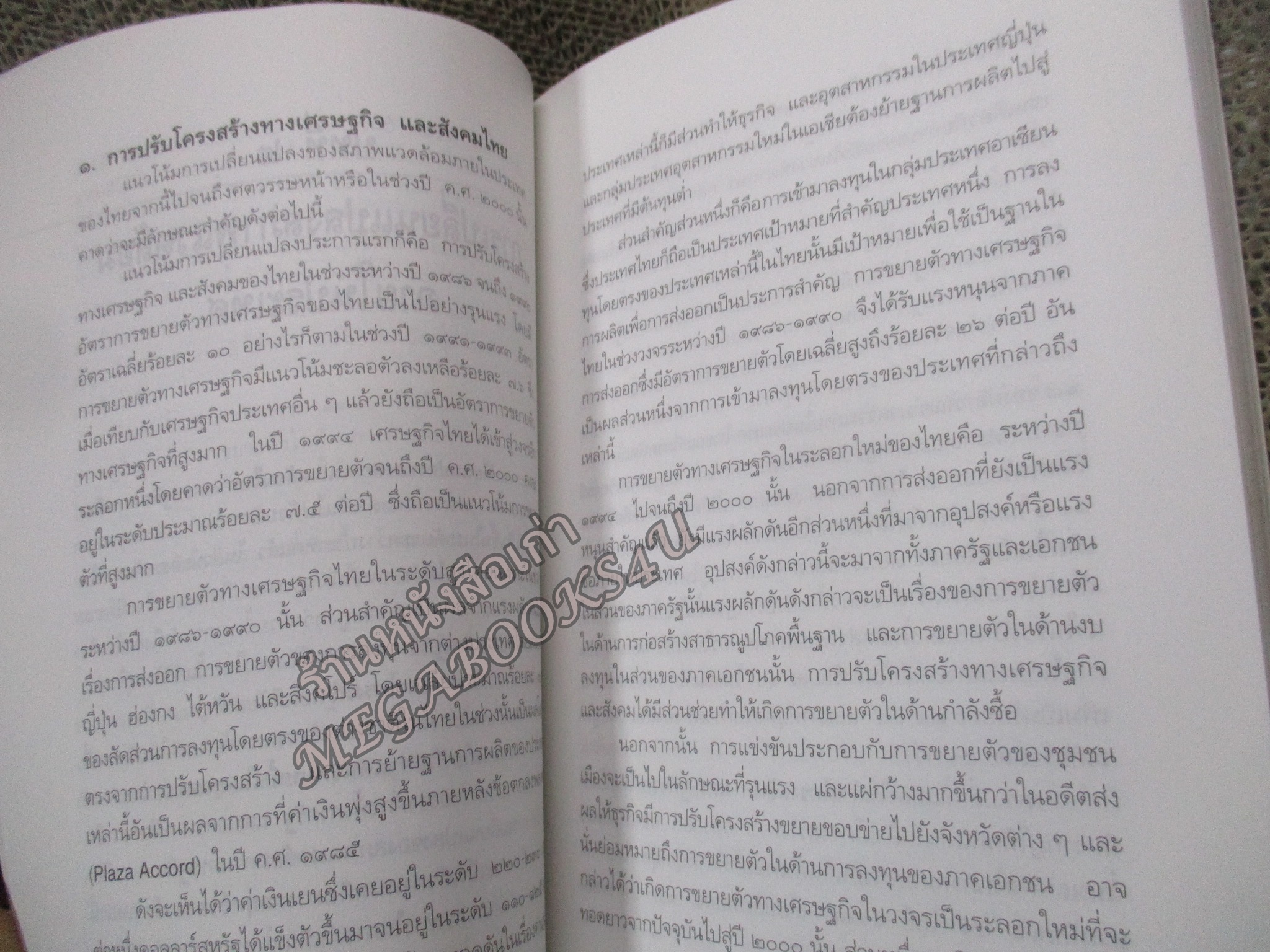 วิสัยทัศน์ประเทศไทย ปี2000 = Vision Thailand 2000 / สมชาย ภคภาสน์วิวัฒน์