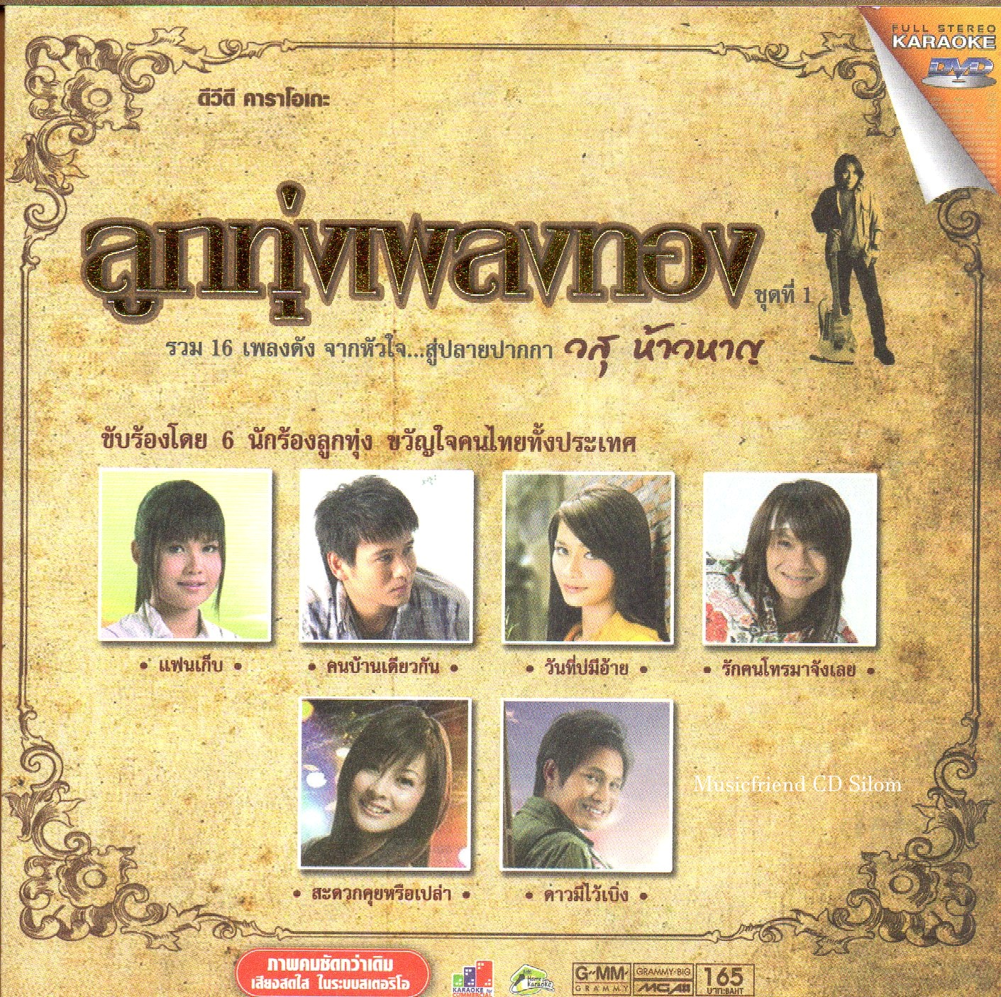 DVD Karaoke,ลูกทุ่งเพลงทอง ชุด 1 รวม 16 เพลงดัง จากหัวใจ...สู่ปลายปากกา วสุ ห้าวหาญ(ลูกทุ่ง)(ดีวีดี คาราโอเกะ)(2555)
