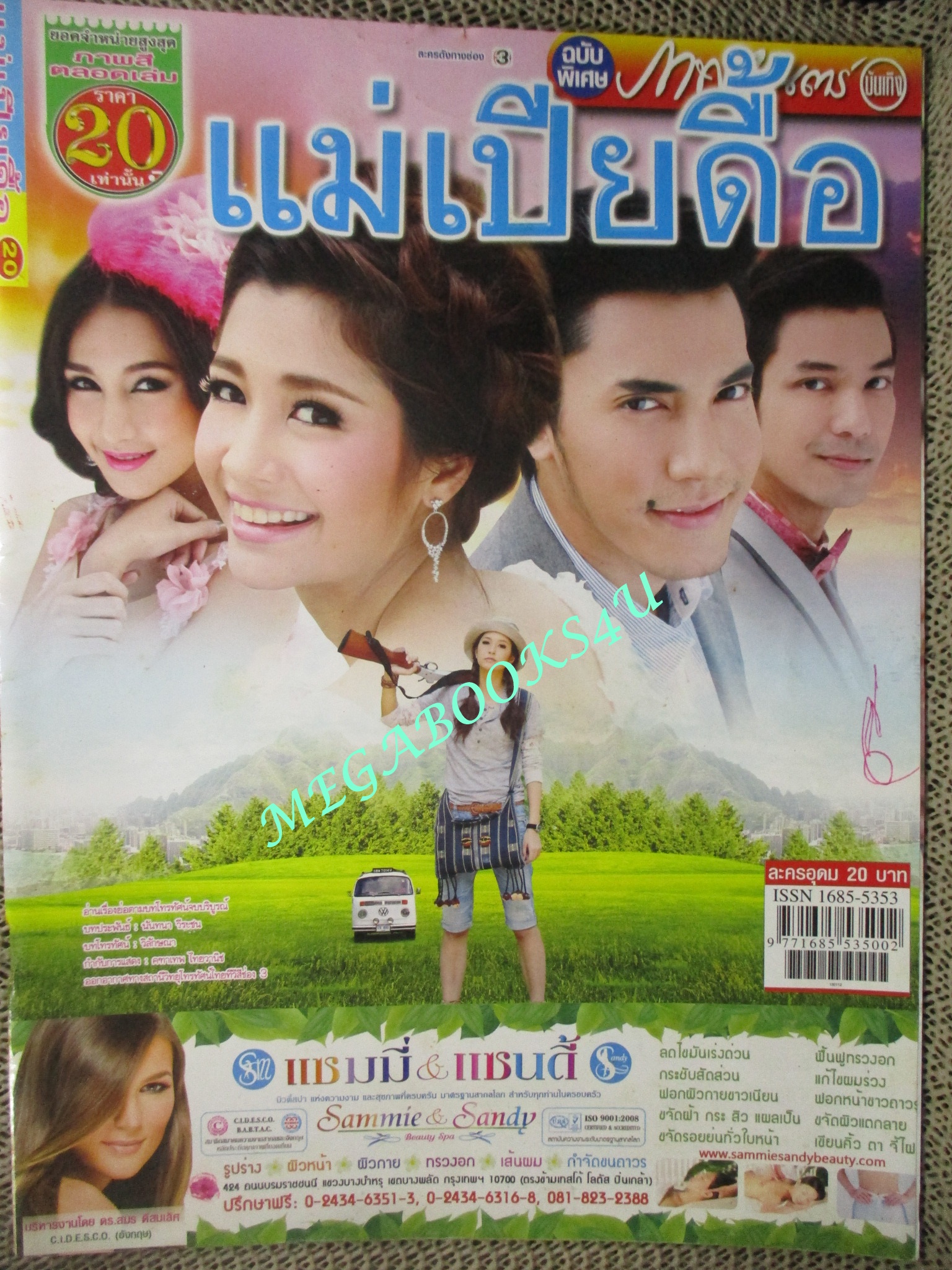 นิตยสารเรื่องย่อละครโทรทัศน์ แม่เปียดื้อ ปี2556 วฤษฎิ์ ศิริสันธนะ มารี เบิร์นเนอร์