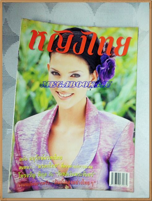นิตยสารหญิงไทย ฉบับที่564 เมษายน 2542 สภาพดี ;PE1101