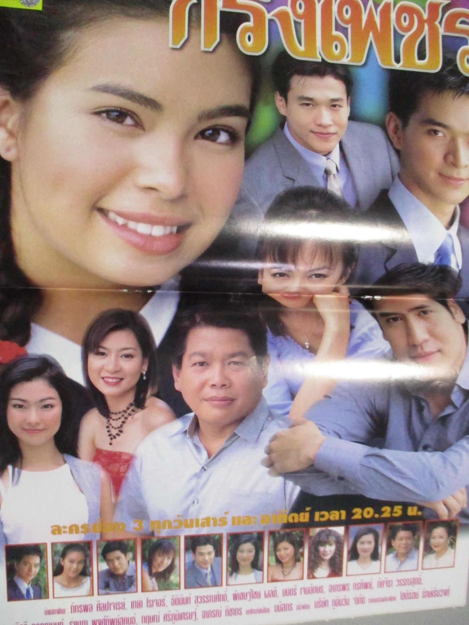 นิตยสารเรื่องย่อละครโทรทัศน์ กรงเพชร ภัทรพล ศิลปาจารย์ เทย่า โรเจอร์ส ปี2546 สภาพดี สันปกด้านล่างขาดหน่อย