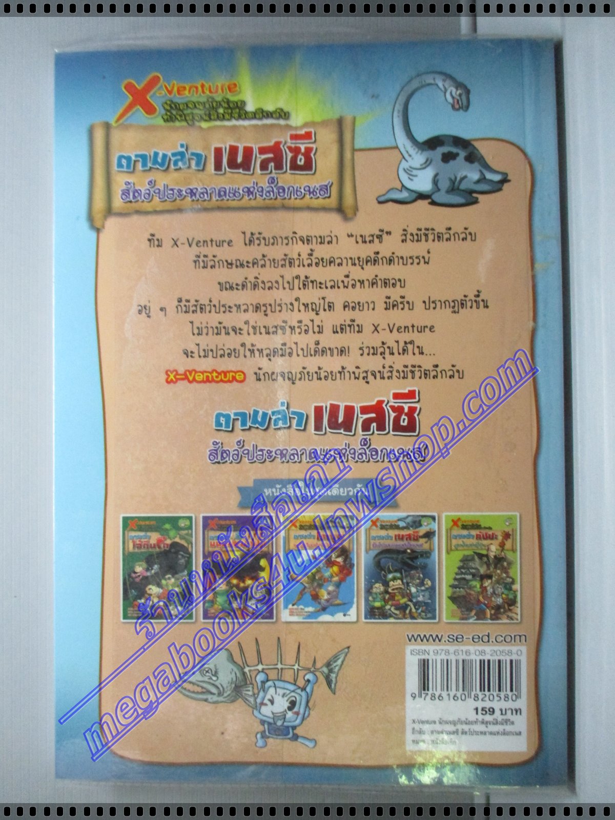 การ์ตูนความรู้ X-VENTURE ตามล่า เนสซี สัตว์ประหลาดแห่งล็อกเนส