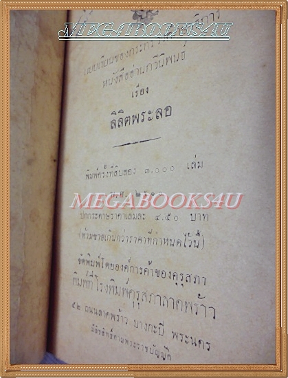 หนังสืออ่านกวีนิพนธ์ เรื่องลิลิตพระลอ ปี2512 สภาพพอใช้ มีรอยขีดเขียนบ้าง