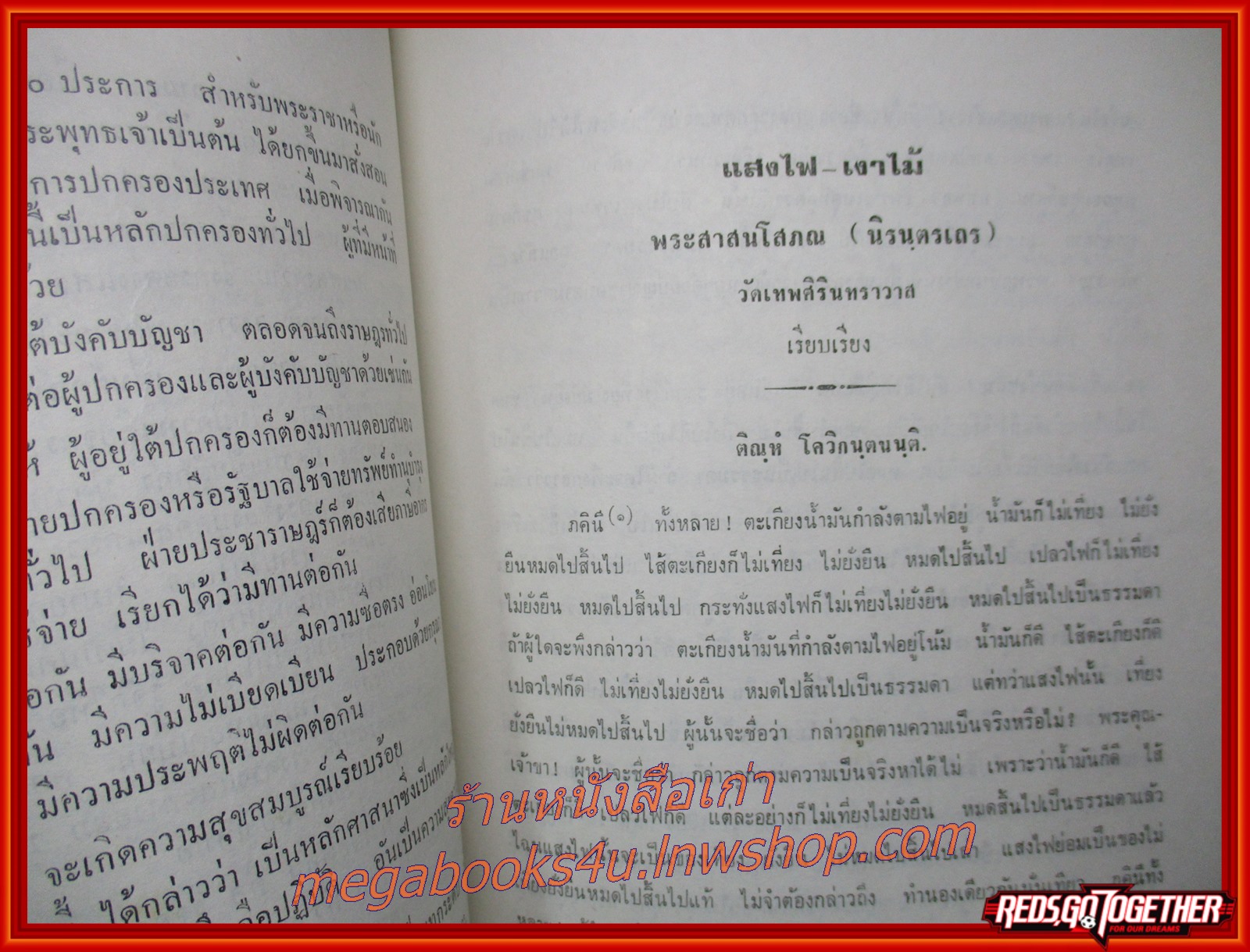 พระธรรมเทศนา / อาจารย์ฝั้น อาจาโร อนุสรณ์ในงานพระราชทานเพลิงศพ นางวิจิตรสารบรรณ (ชั้น นัยนานนท์)