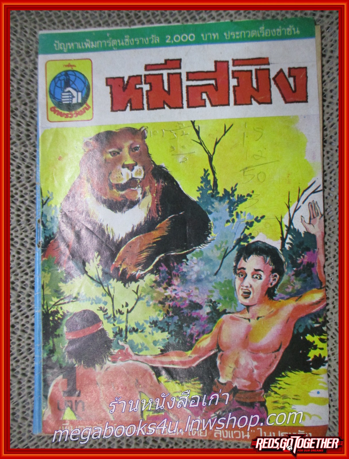การ์ตุนไทยเล่มละบาท เรื่อง หมีสมิง โดย สนพ.อักษรวิวัฒน์