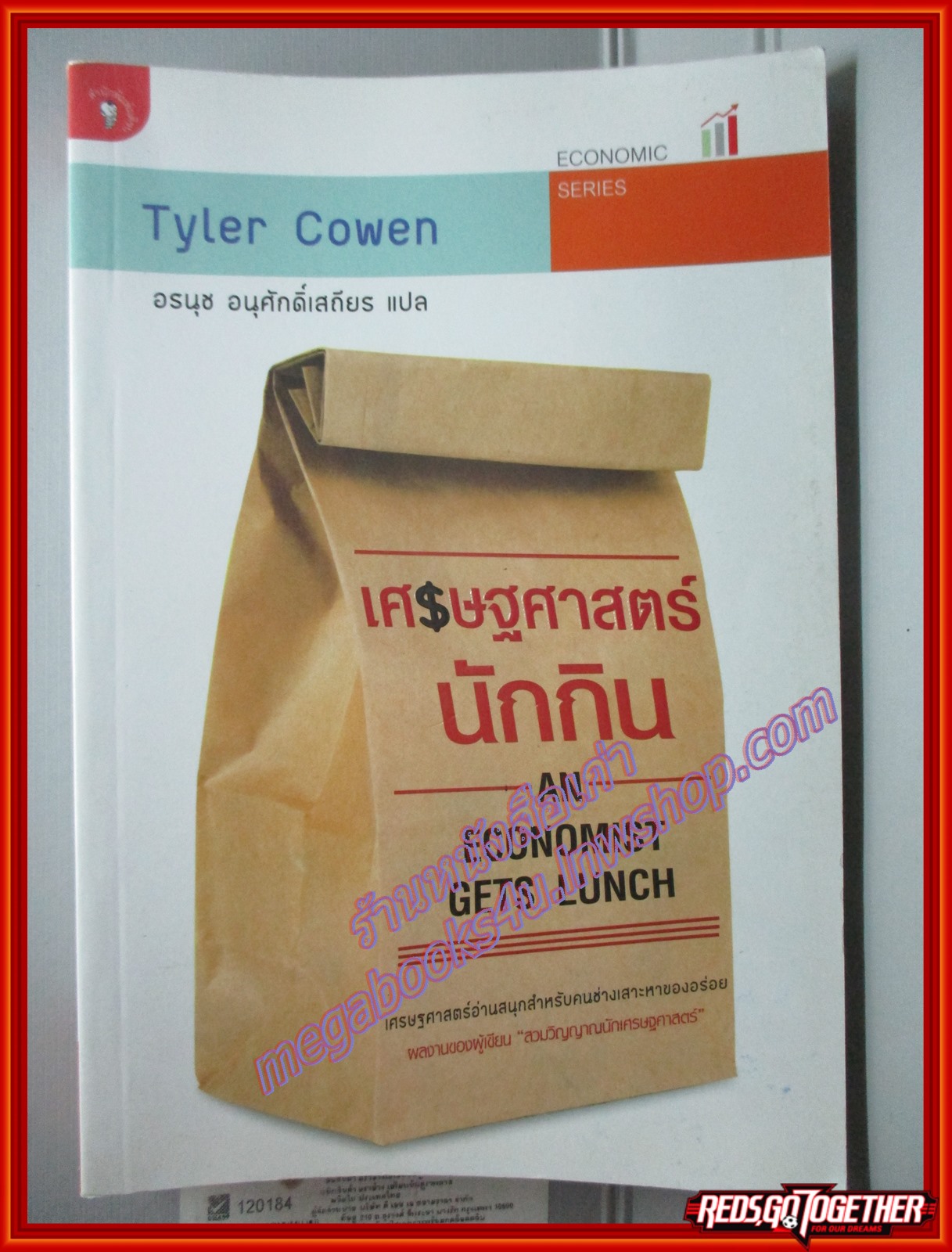 เศรษฐศาสตร์นักกิน (An Economist Gets Lunch) โดย TYLER COWEN สนพ. มติชน (มือสอง) (สภาพ85-95%)