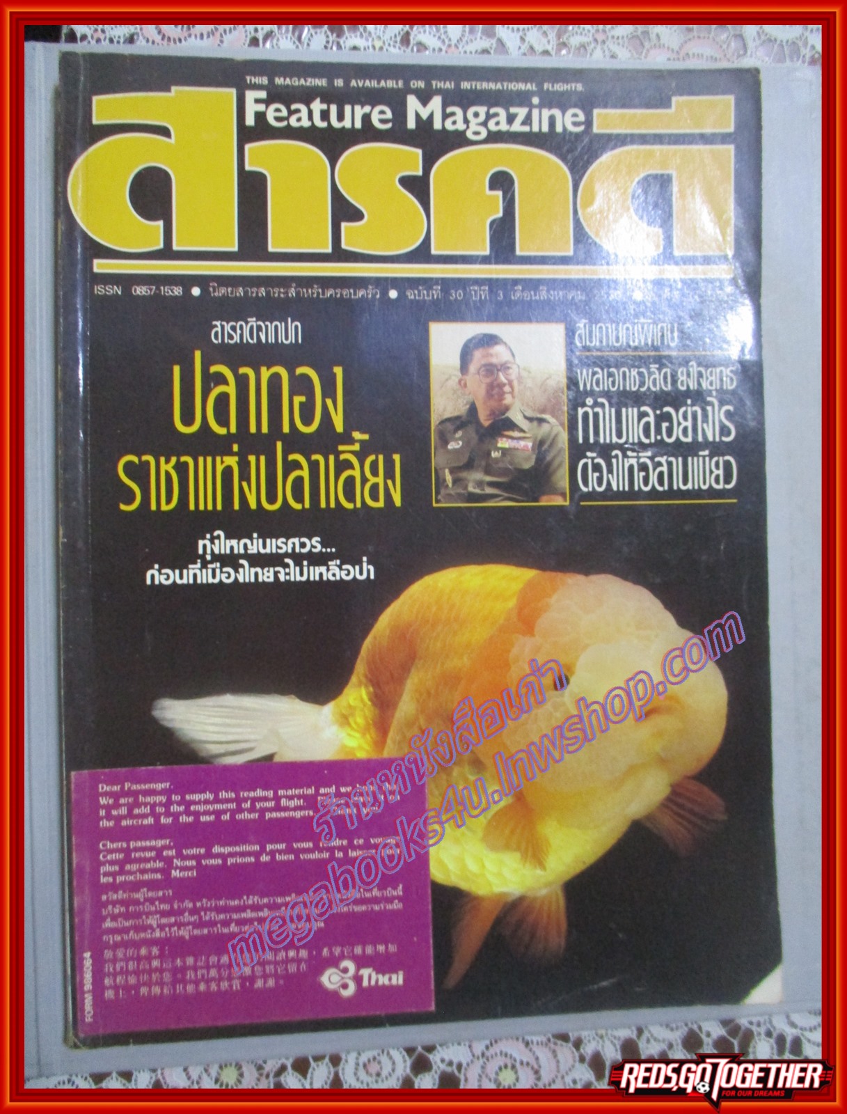 นิตยสารสารคดี ฉบับที่030 สิงหาคม 2530 ปลาทอง,ทุ่งใหญ่นเรศวร,ญี่ปุ่น,สัมภาษณ์พลเอกชวลิต ยงใจยุทธ,